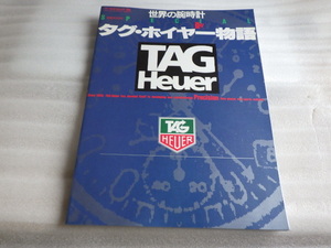 世界の腕時計　タグホイヤー物語　レオニダス　モナコ　カレラ　スキッパー　イージライダー　セル　6000クロノメーターなど　ｗ121634