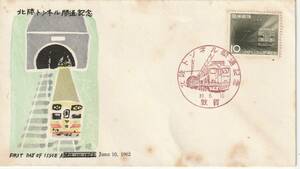 FDC　１９６２年　　北陸トンネル開通記念　　１０円