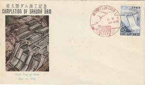 ＦＤＣ　１９５６年　　佐久間ダム竣工記念　　１０円　　ＪＰＣＡ