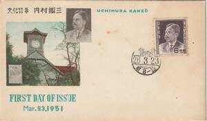 FDC　１９５１年　　第１次文化人　　内村鑑三　　１０円　　切手文化