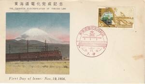 ＦＤＣ　１９５６年　　東海道電化完成記念　　１０円　　　ＪＰＣＡ