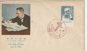 FDC　１９５２年　　第１次文化人　　新渡戸稲造　　１０円　　郵便文化