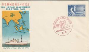 ＦＤＣ　１９５６年　　日本機械巡行見本市記念　　１０円　　　ＫＰＵ