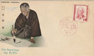 FDC　１９５２年　　第１次文化人　　木村栄　　１０円　　郵便文化