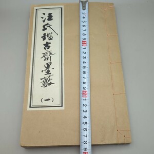 古墨　の本です。前ページあります。乾隆御墨　汪近聖　堂法　古本　書道墨　墨本　墨　書局 和本 清 経典 　書道本　古書　文房四宝　唐墨