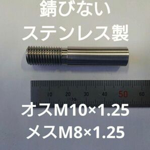 シフトノブ 口径変換アダプターオスM12×1.25メスM8×1.25