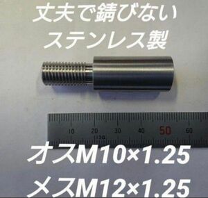 シフトノブ 口径変換アダプター オスM10×1.25メスM12×1.25