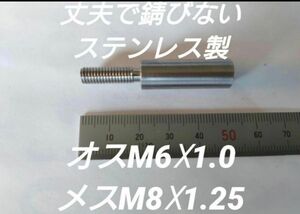 シフトノブ 口径変換アダプターオスM6×1.0メスM8×1.25