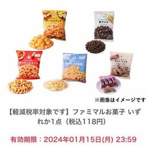 無料引換券　ファミリーマート ファミマルお菓子 いずれか1点（税込118円） 2024年1月15日まで