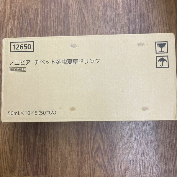 ノエビア 冬虫夏草ドリンク 50ml×10本 5箱セット 賞味期限2025年5月