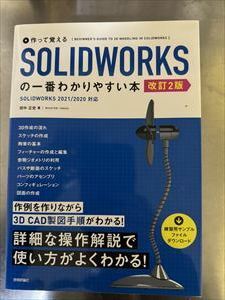 SOLIDWORKSの一番わかりやすい本 [改訂2版]