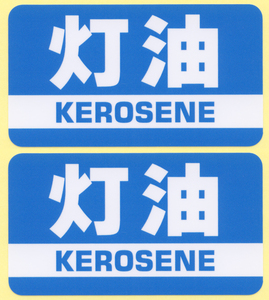 とろ庵 灯油ステッカー 青 2枚セット★ラベル シール ポリタンク ファンヒーター 分別 石油 農機具 給油 保管容器 096