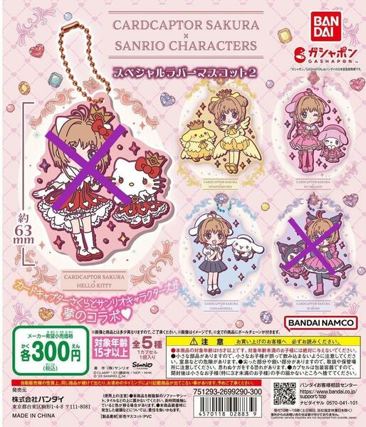 カードキャプターさくら×サンリオキャラクターズ○スペシャルラバーマスコット2○マイメロディ・シナモロール・プリン