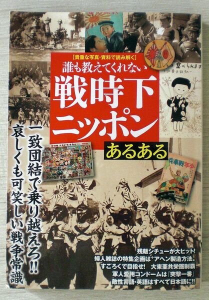 誰も教えてくれない 戦時下ニッポンあるある ◇ 第二次世界大戦 太平洋戦争 / 大東亜戦争 ◇ 雑学 