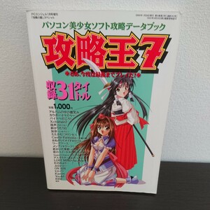 攻略王7　パソコン美少女ソフト攻略データブック　PCエンジェル増刊　