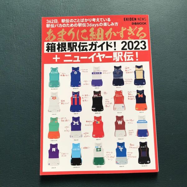 あまりに細かすぎる箱根駅伝ガイド!2023＋ニューイヤー駅伝!