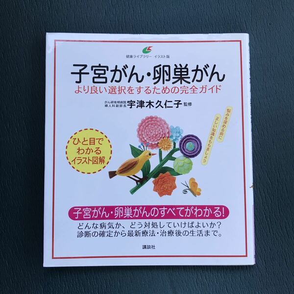 子宮がん・卵巣がん より良い選択をするための完全ガイド