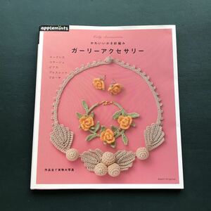 「ガーリーアクセサリー = Girly Accessories : かわいいかぎ針編み : ネックレス コサージュ ピアス ブレスレット ブローチ」