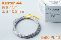 定番有鉛はんだ　Kester ケスター44　切り売り5m　太さ0.8mm　H_画像1