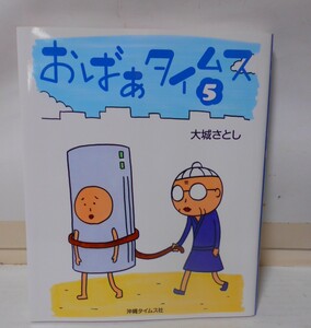 おばぁタイムス　　５巻　　大城さとし