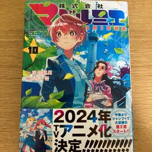 【初版帯付】株式会社マジルミエ　10巻　岩田雪花　青木裕　ジャンプコミックス