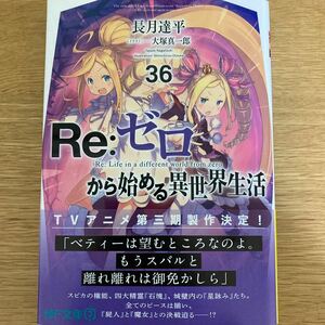 【メロンブックス特典付】Re:ゼロから始める異世界生活　36巻　長月達平　大塚真一郎　MF文庫J【初版帯付】