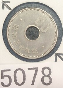 5078 エラー銭 穴ズレ 昭和39年大型菊50円硬貨
