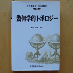 共立講座２１世紀の数学　２３ （共立講座２１世紀の数学　　２３） 木村俊房／〔ほか〕編集委員