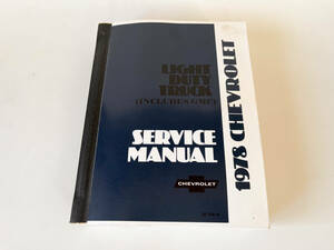 ★洋書＊アメ車 1978 CHEVROLET LIGHT DUTY TRUCK INCLUDES GMC SERVICE MANUAL チルトン 整備書 ピックアップ シボレー★