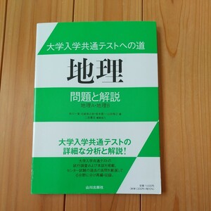 大学入試 共通テスト対策 地理 山川出版社