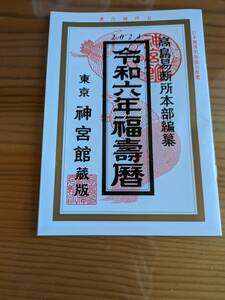 高島易断本部編集　令和6年　福寿暦　未使用　占い