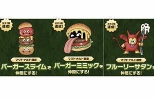 ドラゴンクエストモンスターズ3 × マックデリバリー オリジナルモンスター ダウンロード番号 全3種 マクドナルド ドラクエモンスターズ3