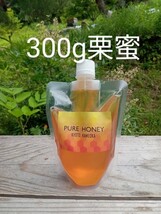 国産 純粋 蜂蜜 はちみつ 300g　栗　 パウチ容器_画像1