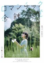 珍品　京都版　『ロマンチック金銭感覚』 緑茶麻悠/佐伯龍蔵　映画チラシ　Q1_画像1