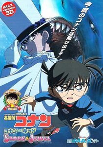 珍品　IMAX版　『名探偵コナン　コナンVSキッド』　青山剛昌　アニメ映画チラシ　Q1