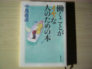働くことがイヤな人のための本 中島義道 解説＝斎藤美奈子 新潮文庫 送料185円 ※タバコ臭アリ。