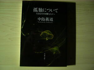 孤独について 生きるのが困難な人々へ 中島義道 南木佳士＝解説 文春文庫 送料185円