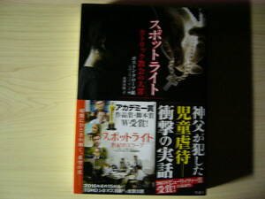 スポットライト カトリック教会の大罪 ボストングローブ紙 映画化帯付き 神父児童性的虐待 ピューリッツァー賞 単行本 送料185円