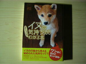 イヌの気持ちがおもしろいほどわかる本 イヌとの暮らしを楽しむ会 扶桑社文庫 送料185円