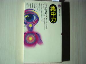 集中力 山下富美代 講談社現代新書 送料185円 罫線・書き込みアリ 知的好奇心 記憶 脳 神経