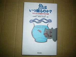 魚はいつ眠るのか？アメリカ人を悩ます110の謎 トリビア 雑学 単行本 送料185円