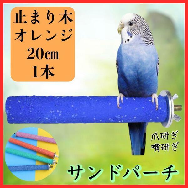 サンドパーチ 止まり木　つめ研ぎ 鳥 インコ　 モモンガ リス　オレンジ