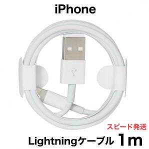 iPhone　充電ケーブル　充電器　1m　ライトニング 　アイフォン　純正品質