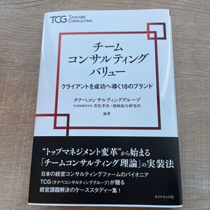 【送料込】「ポストコロナ」時代における持続的成長への突破口を明らかにする!チームコンサルティングバリュー : クライアントを成功