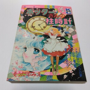 フレンド　講談社コミックス　そうだふみえ　ポッターさんの柱時計（初版本）少女コミックス　絶版コミックス　当時品　保管品