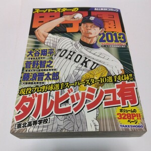 大谷翔平・他　ALL実録コミック　スーパースターの甲子園2013 （初版本）竹書房　当時品　保管品　