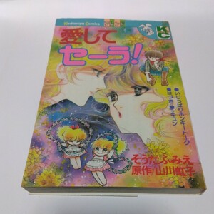 フレンド　講談社コミックス　愛してセーラ！全1巻（初版本）そうだふみえ　当時品　保管品　昭和レトロ　少女コミックス　絶版コミックス