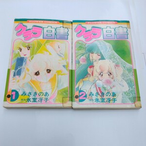 フラワーコミックス　小学館　クララ白書 1巻（初版本）・2巻（初版本）絶版コミックス　　昭和レトロ　少女コミックス　当時品　保管品