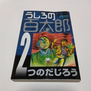 つのだじろう　うしろの百太郎　2巻（初版本）講談社コミックス　当時品　保管品