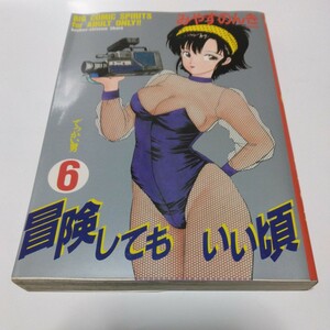 みやすのんき　冒険してもいい頃　6巻（初版本）小学館　ビッグコミックス　当時品　保管品